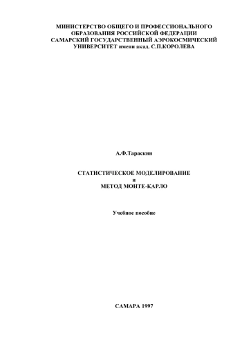 Статистическое моделирование и метод Монте-Карло