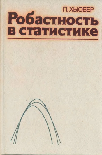 Робастность в статистике