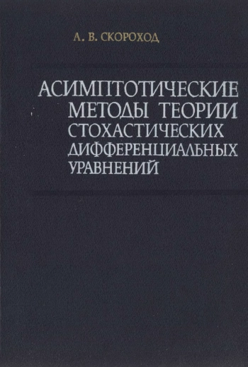 Асимптотические методы теории стохастических дифференциальных уравнений