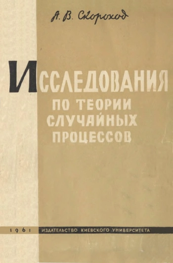 Исследования по теории случайных процессов