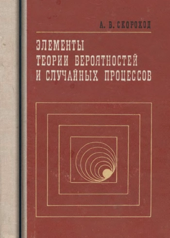 Элементы теории вероятностей и случайных процессов