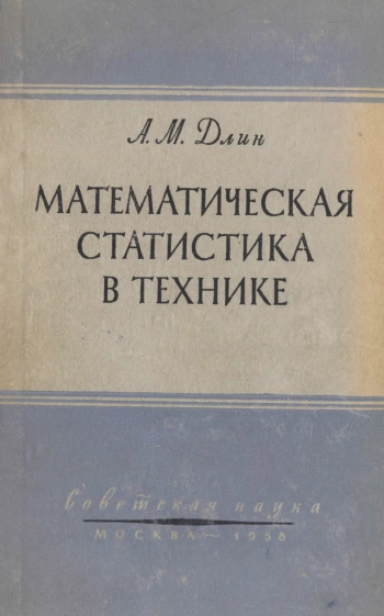 Математическая статистика в технике
