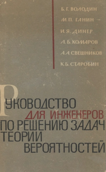 Руководство для инженеров по решению задач теории вероятностей