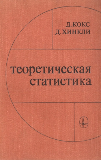 Теоретическая статистика