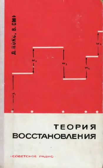 Теория восстановления