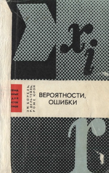 Вероятности, ошибки