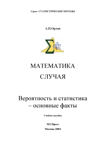 Математика случая. Вероятность и статистика - основные факты