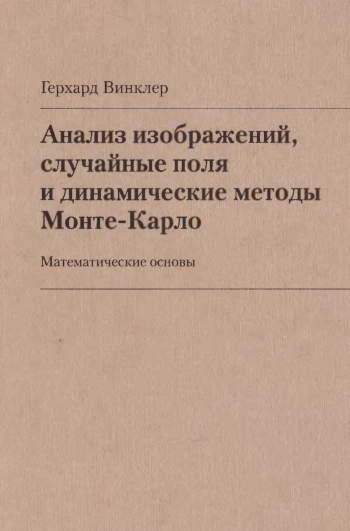 Анализ изображений, случайные поля и динамические методы Монте-Карло. Математические основы
