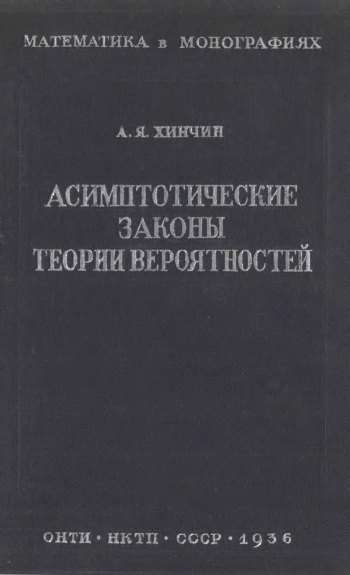 Асимптотические законы теории вероятностей