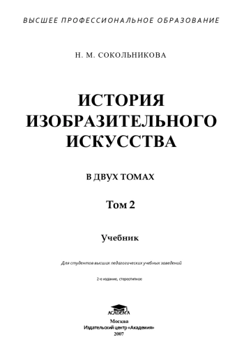 ИСТОРИЯ ИЗОБРАЗИТЕЛЬНОГО ИСКУССТВА В ДВУХ ТОМАХ Том 2