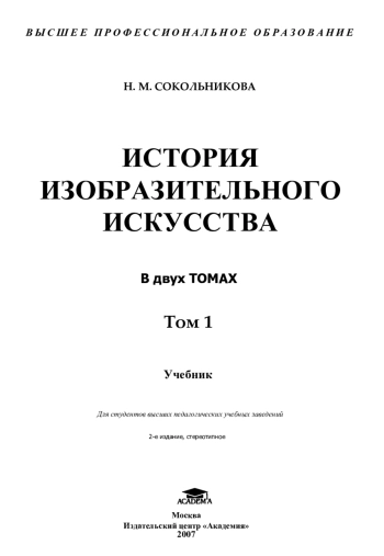 ИСТОРИЯ ИЗОБРАЗИТЕЛЬНОГО ИСКУССТВА В двух ТОМАХ Том 1
