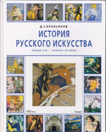 История русского искусства