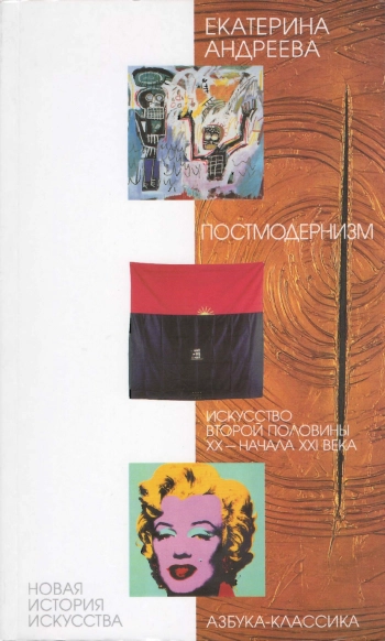 Постмодернизм. Искусство второй половины ХХ — начала XXI века