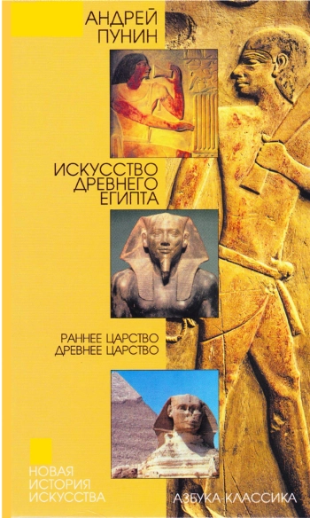 Искусство Древнего Египта: Раннее царство. Древнее царство