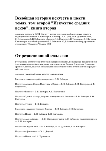 ВСЕОБЩАЯ ИСТОРИЯ ИСКУССТВ