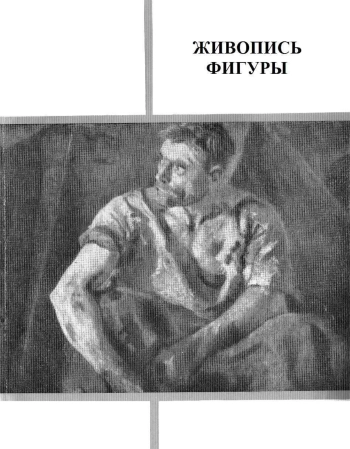 Живопись фигуры