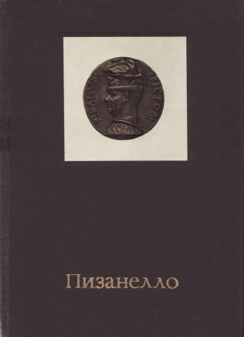 Пизанелло