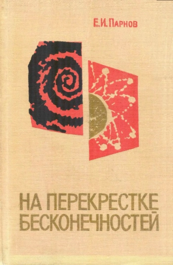 На перекрестке бесконечностей