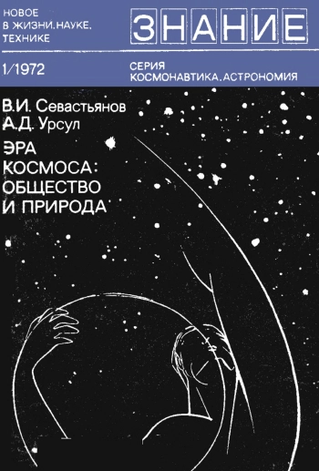 Эра космоса: общество и природа 