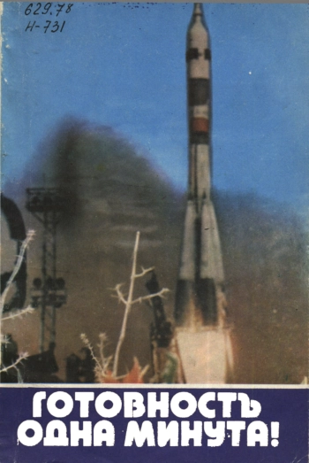 Готовность одна минута!