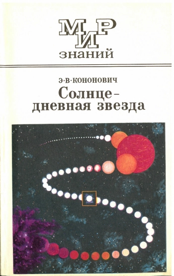 Солнце - дневная звезда