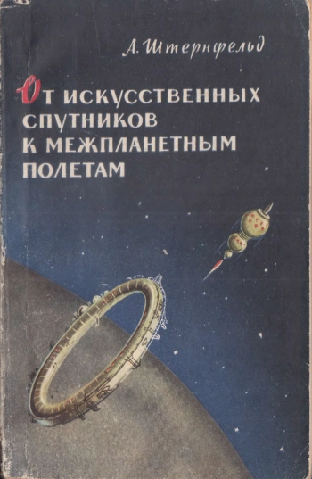 От искусственных спутников к межпланетным полётам