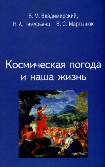 Космическая погода и наша жизнь