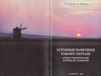 Курганные памятники Южного Зауралья: археоастрономические аспекты исследования