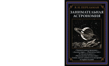 Занимательная астрономия. Далекие миры. Ракетой на Луну. К звездам на ракете. Межпланетные путешествия