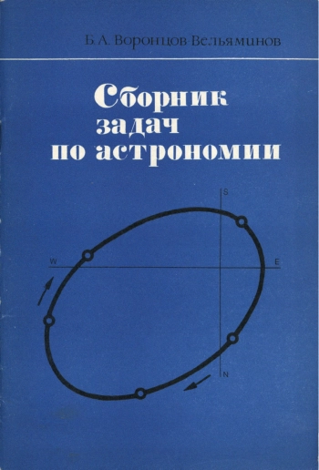 Сборник задач по астрономии: Пособие для учащихся