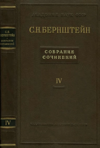 Собрание сочинений. Том 4. Теория вероятностей. Математическая статистика