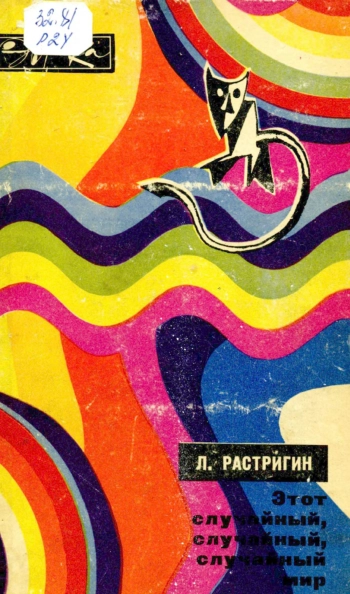 Этот случайный, случайный, случайный мир