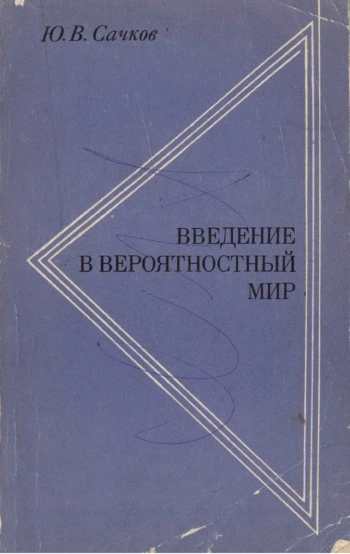 Введение в вероятностный мир. Вопрос методологии