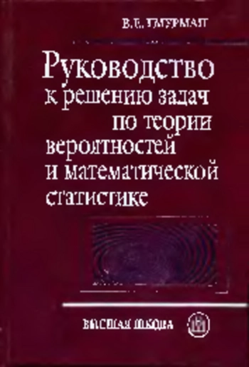 Руководство к решению задач по теории вероятностей и математической статистике
