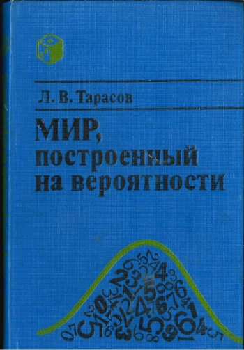 Мир, построенный на вероятности
