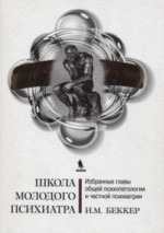 Школа молодого психиатра: избранные главы общей психопатологии и частной психиатрии