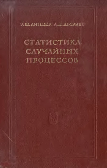 Статистика случайных процессов