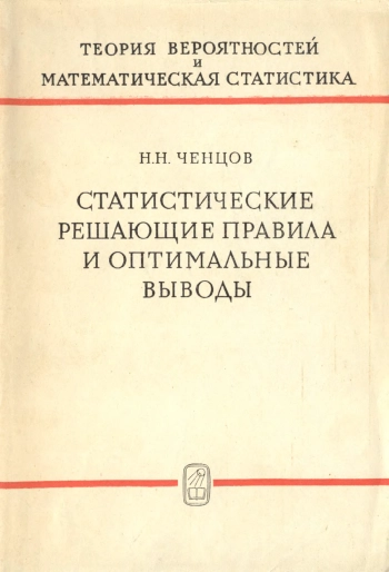 Статистические решающие правила и оптимальные выводы