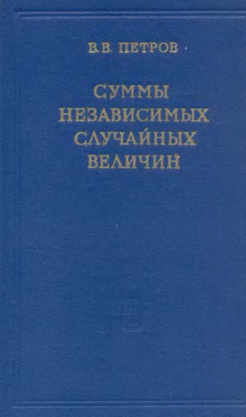 Суммы независимых случайных величин