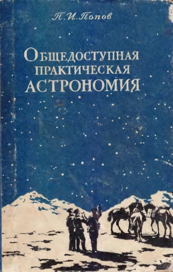 Общедоступная практическая астрономия