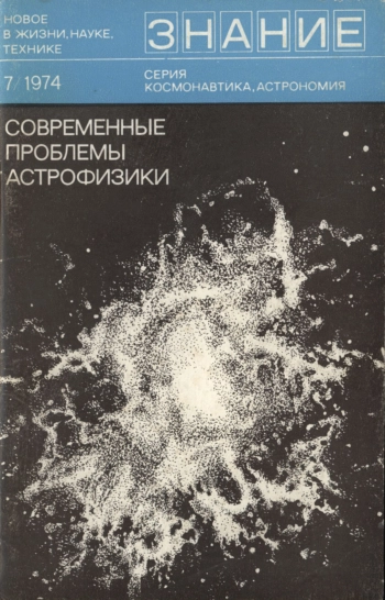 Современные проблемы астрофизики