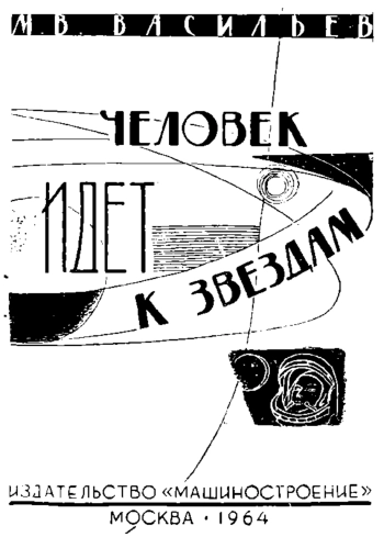 Человек идет к звездам