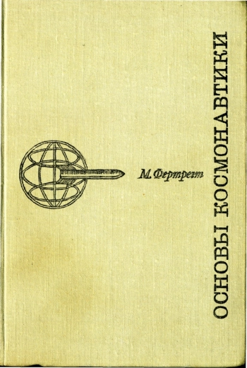 Основы космонавтики