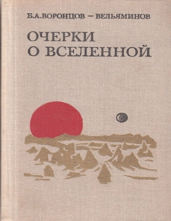 Очерки о Вселенной