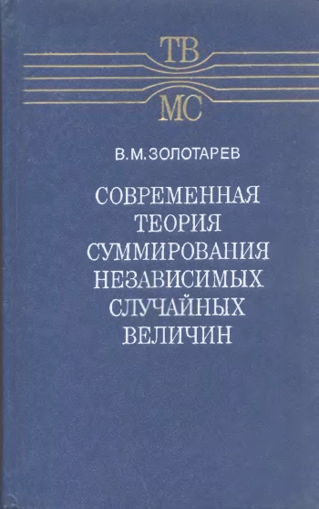 Современная теория суммирования независимых случайных величин