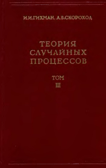 Теория случайных процессов том 3