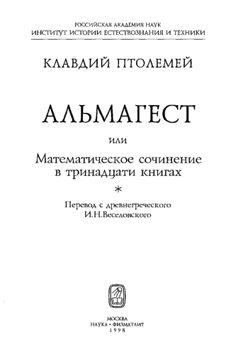Альмагест или математическое сочинение в тринадцати книгах