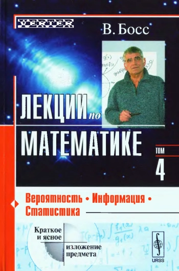 Лекции по математике. Том 4. Вероятность, информация, статистика