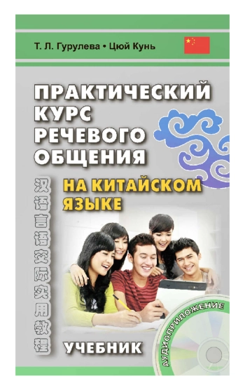Практический курс речевого общения на китайском языке