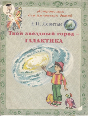 Твой звездный город—Галактика